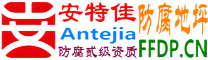 耐固®新乡防腐地坪